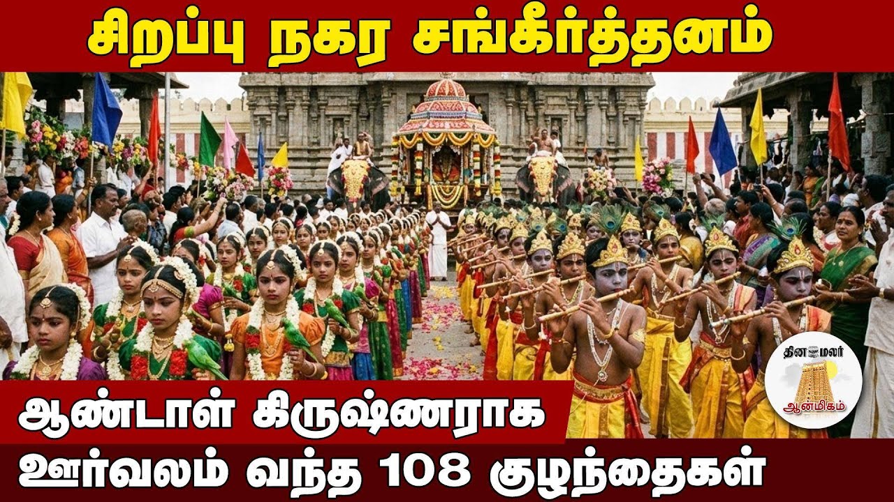 மேற்கு மாம்பலம் தெருக்களை ஸ்தம்பிக்க வைத்த பஜனை மேளா! | Dinamalar Anmeegam