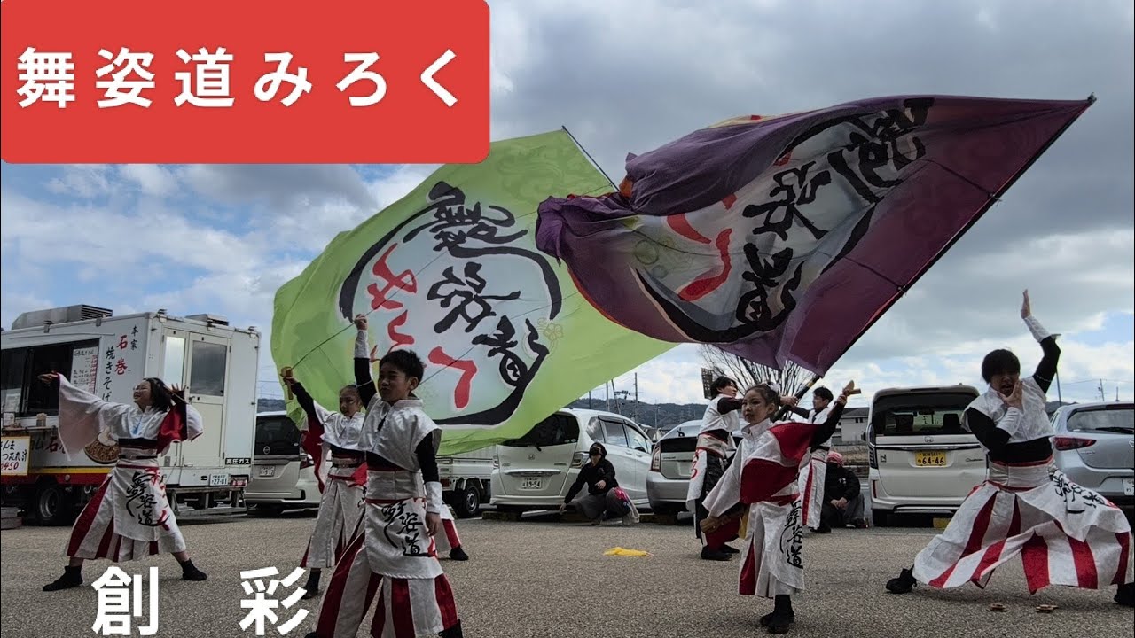 2026.3.8 舞姿道みろく/午後の部　創彩　道の駅 上品の郷よさこい