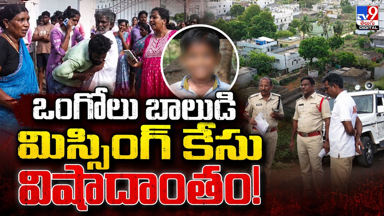 Ongole Missing Boy Case Ends in Tragedy! - TV9