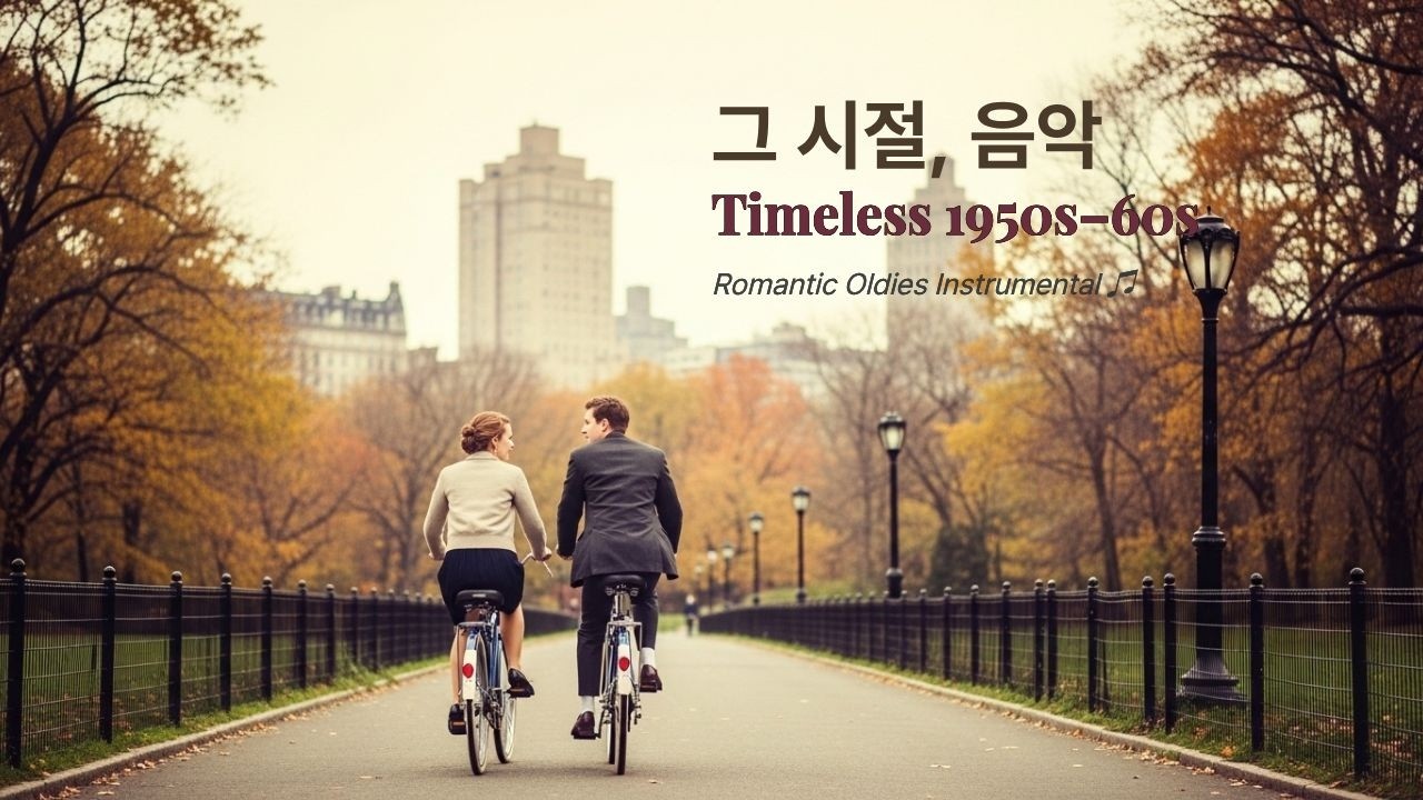 ​[그 시절 낭만] 1950~60년대 로맨틱 올드 팝 경음악 1시간 | 1950s–60s Romantic Oldies Instrumental 🎵 #해피9988시니어tv #힐링음악