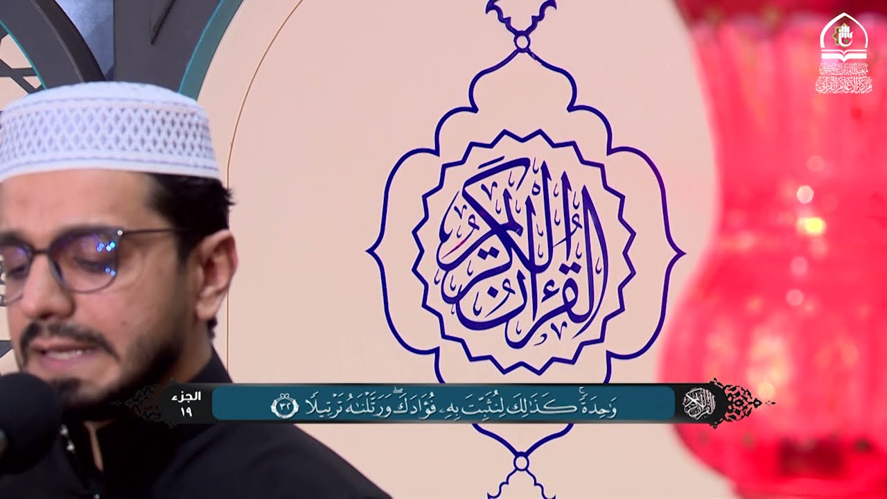 الجزء التاسع عشر من القرآن الكريم - الختمة القرآنية الرمضانية 1442هـ