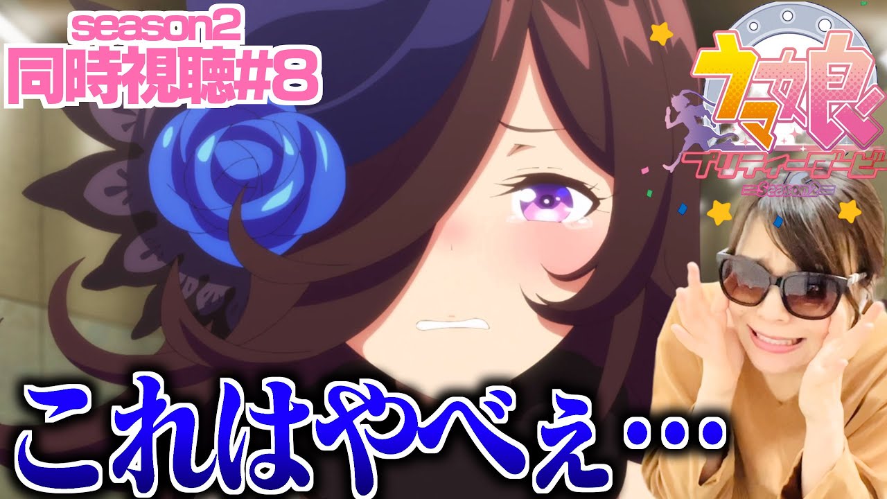 【ウマ娘2nd同時視聴#8】絶対に泣いてはいけないので目尻を押さえて涙に堪えるアニオタ【ウマ娘season2】