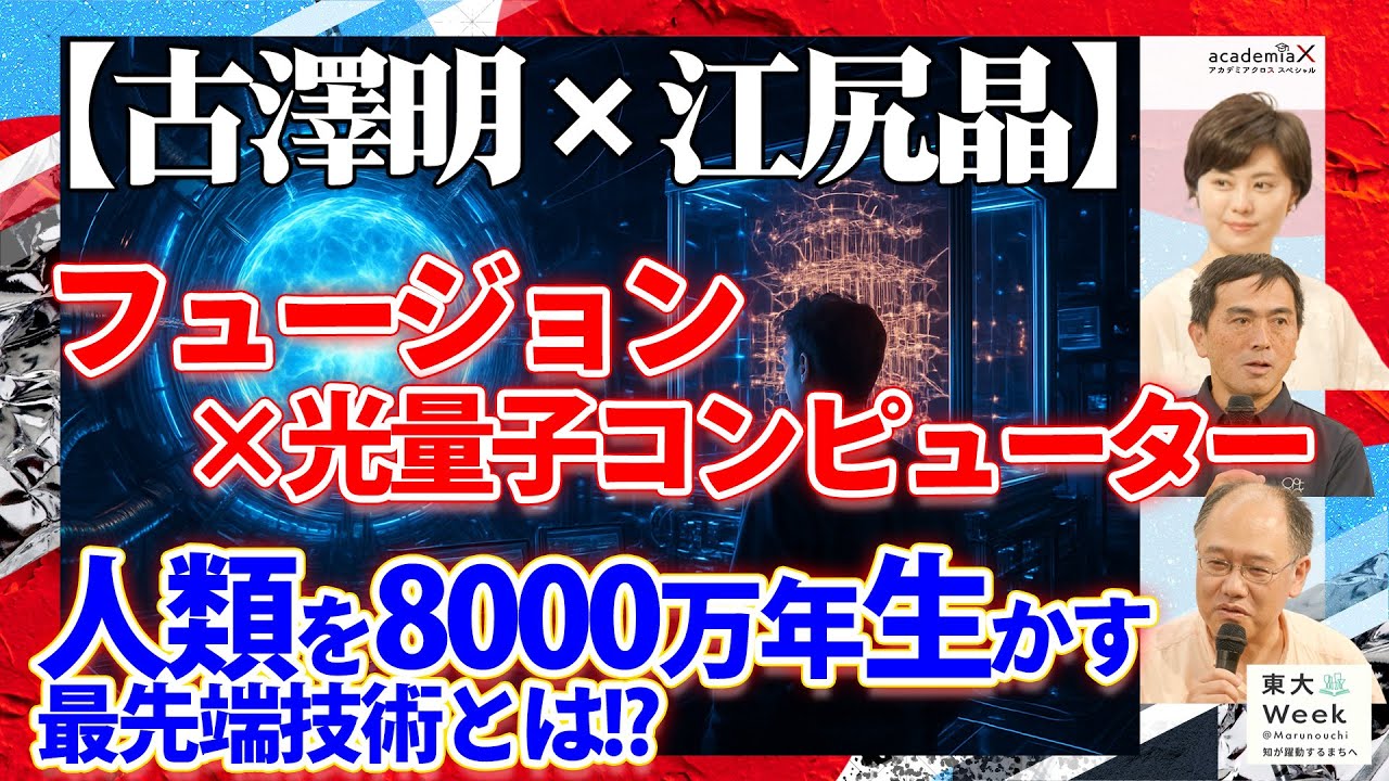 【古澤明×江尻晶】フュージョン×光量子コンピューター!?人類を8000万年生かすには?東大week③