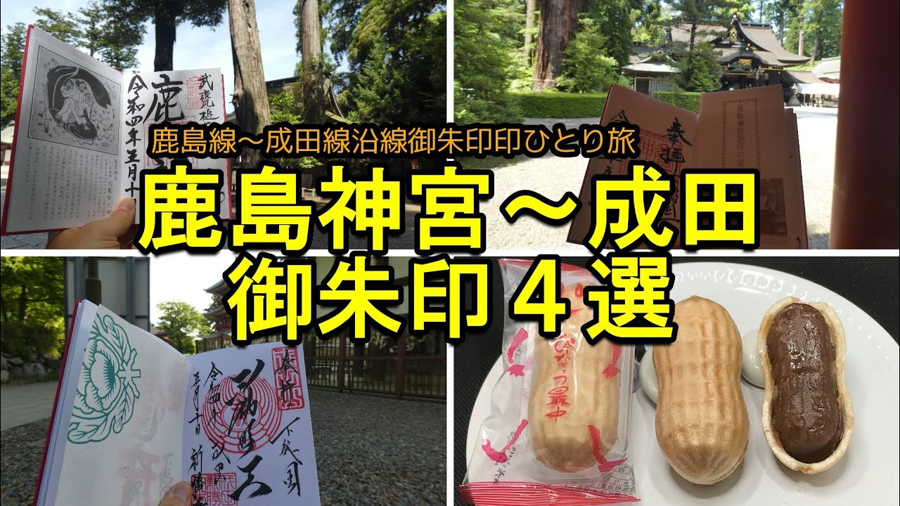 【御朱印ひとり旅vlog】鹿島神宮～香取神宮～成田山新勝寺神社仏閣４選/Japanese history Visiting old shrines and temples