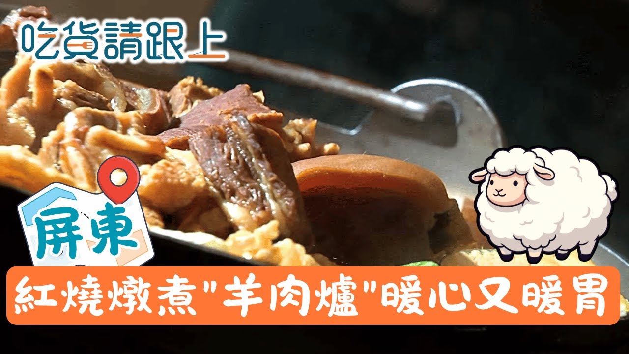 不一樣的羊肉爐!紅燒煮肉尬蔬菜熬湯，溫補又暖胃│【吃貨請跟上】20260129│三立iNEWS