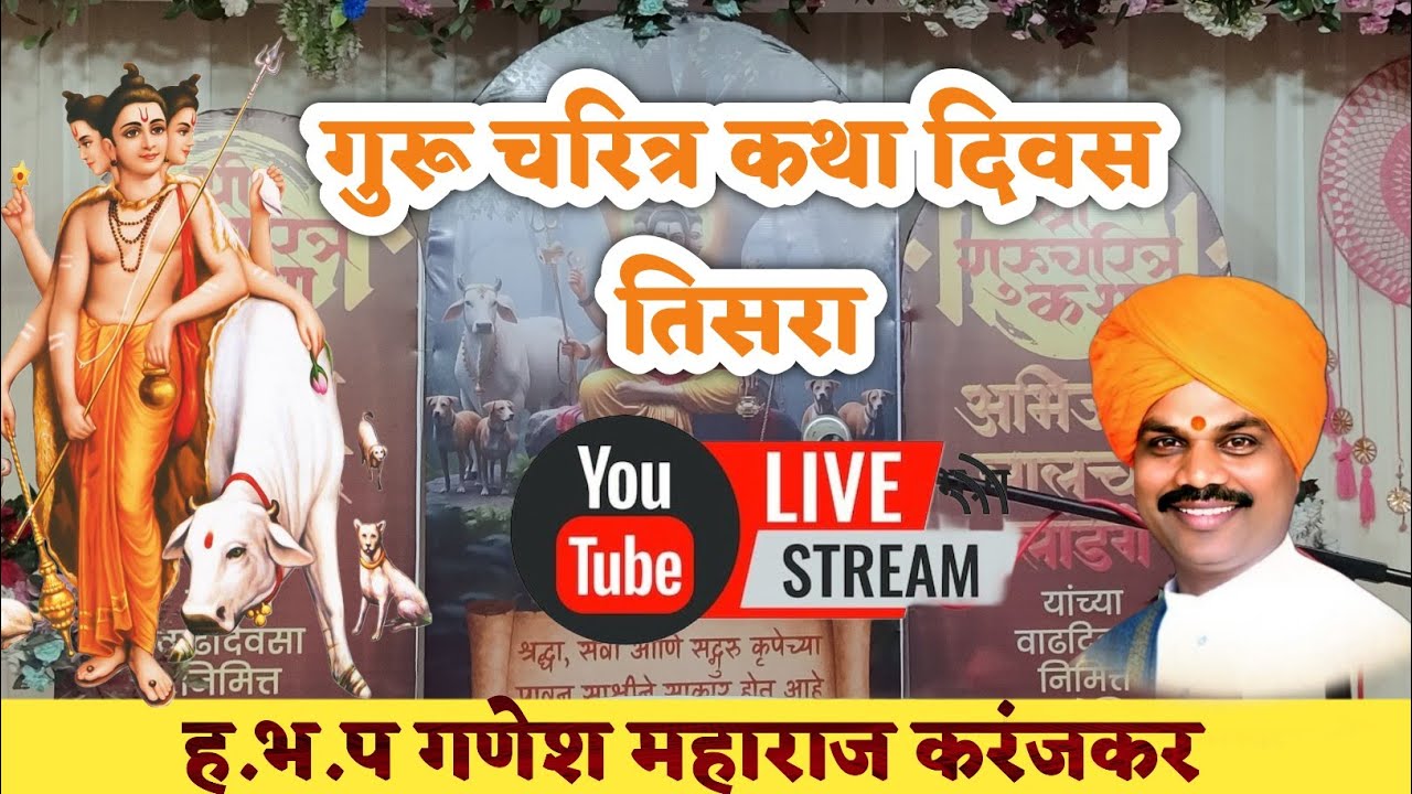 गुरु चरित्र कथा || दिवस तिसरा || नशीब बदलणारी कथा || गणेश महाराज करंजकर