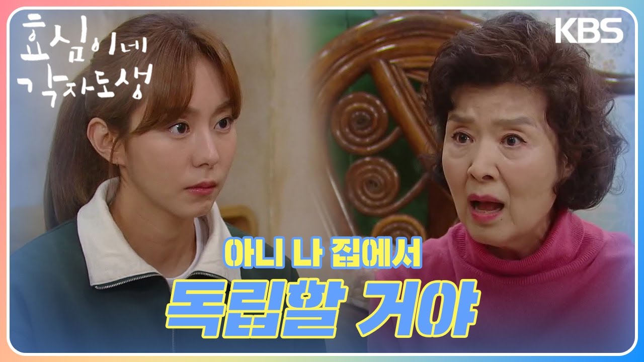 ＂내가 널 뭘 힘들게 해?＂ 유이의 힘듦을 이해해 주지 않는 윤미라😭 유이의 독립 [효심이네 각자도생] | KBS 231224 방송