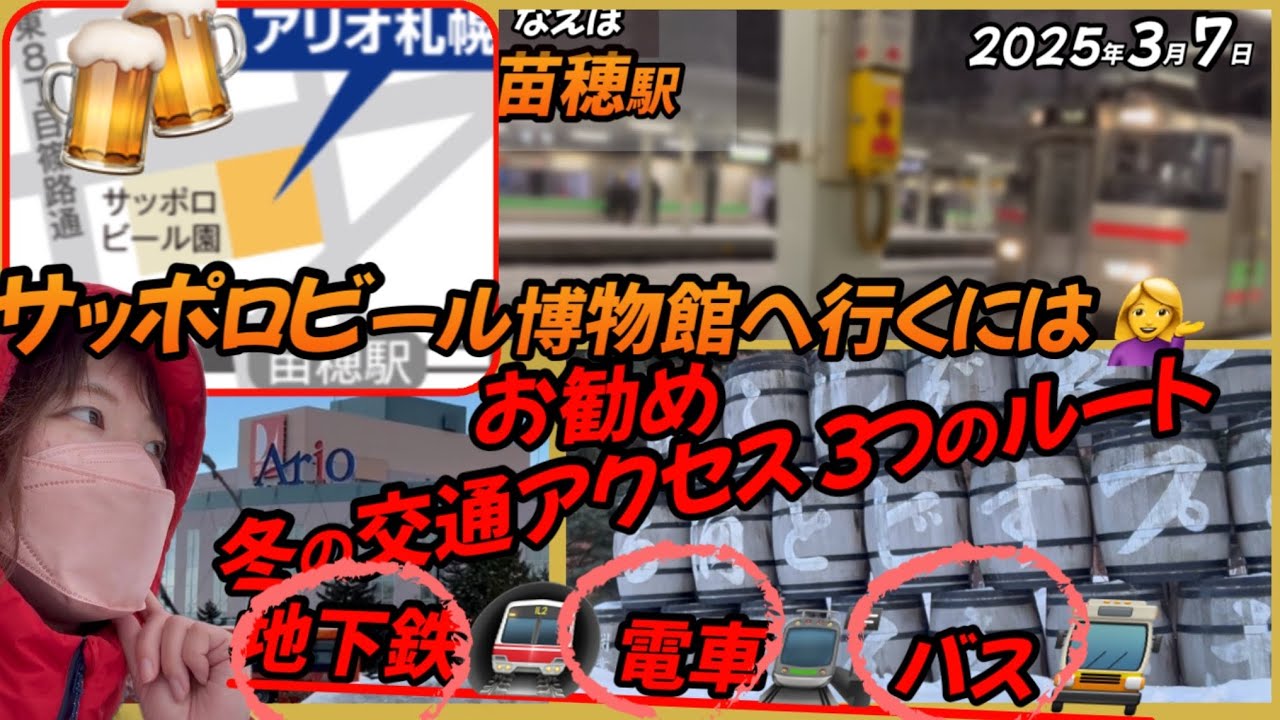 【交通アクセス】アリオ札幌•サッポロビール園へは３つのルートがある。今回は電車での行き方を検証！
