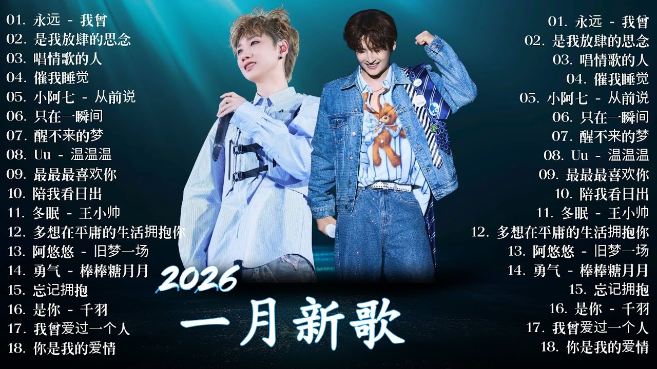 KKBOX華語單曲排行週榜 ☂ 2026一月新歌 ♪ 聽完就卡在腦海裡的歌曲 ♪ 愛就一個字，總會有人，最偉大的作品，孤勇者，Letting Go，門沒鎖｜Eric 周興哲，G.E.M.鄧紫棋，林俊傑