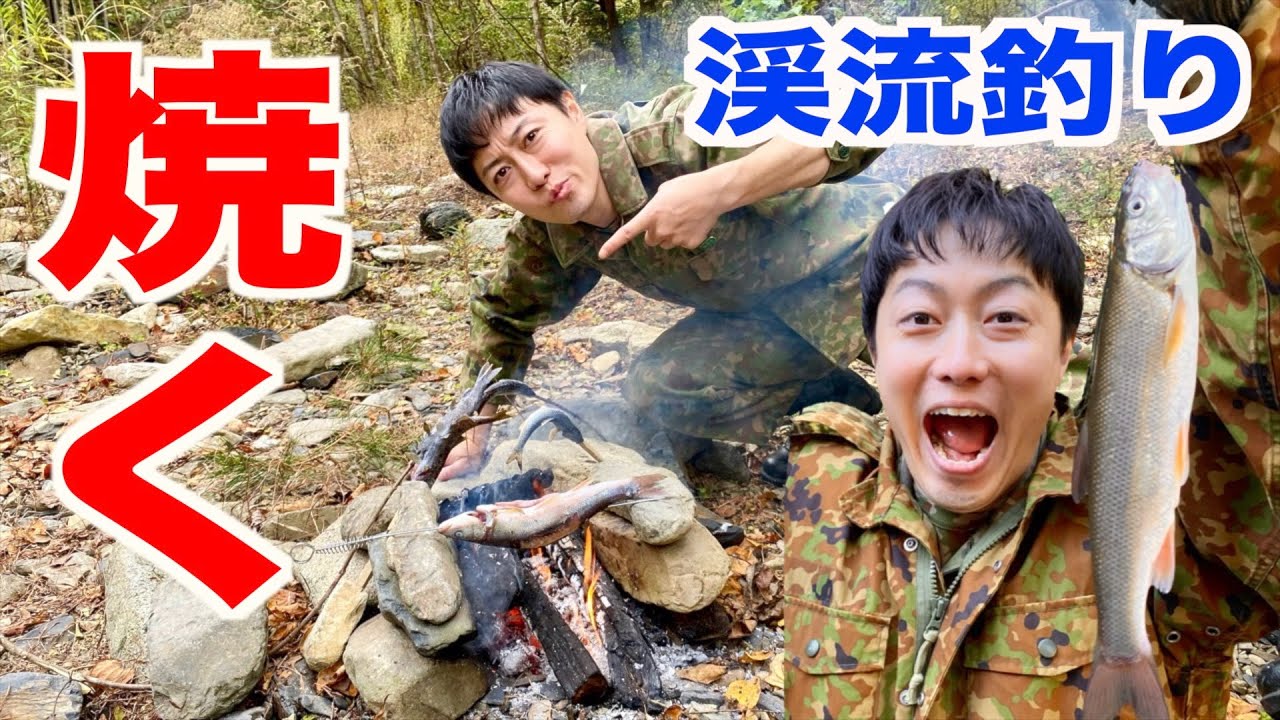 【渓流釣り】山奥で大物釣って焚き火で焼魚だ！元自衛隊芸人トッカグン
