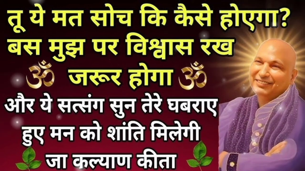 🌹तू यह मत सोच कि कैसे होयगा बस मुझे कैल विश्वास रख जरूर🌹#satsangguruji  होगा#jaiguruji 