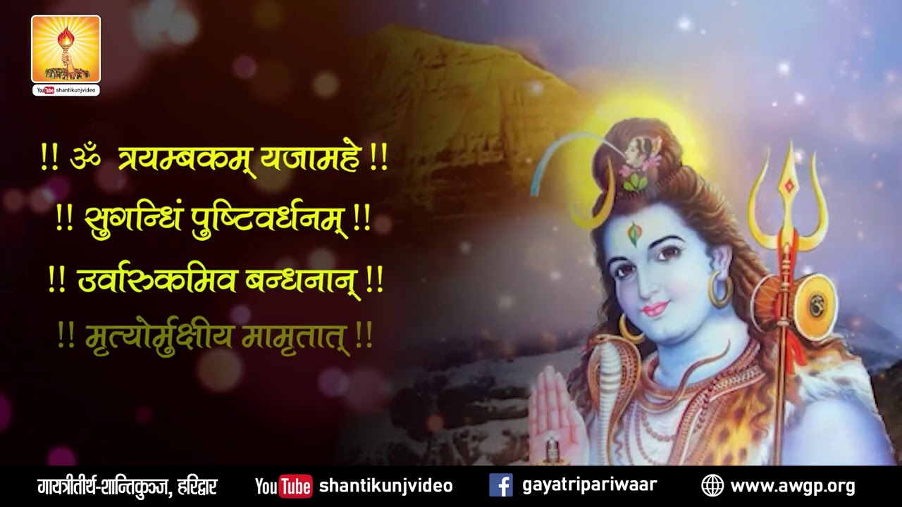 Mahāmrityunjaya Mantra| महामृत्युंजय मंत्र | Gayatri Pariwar