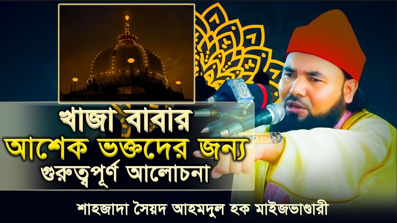 খাজা বাবার আশেক ভক্তদের জন্য গুরুত্বপূর্ণ আলোচনা / শাহসূফী সৈয়দ আহমদুল হক মাইজভাণ্ডারী || Hoque TV