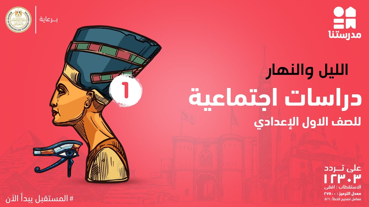 درس الليل والنهار | الدراسات الاجتماعية | الصف الأول الإعدادي