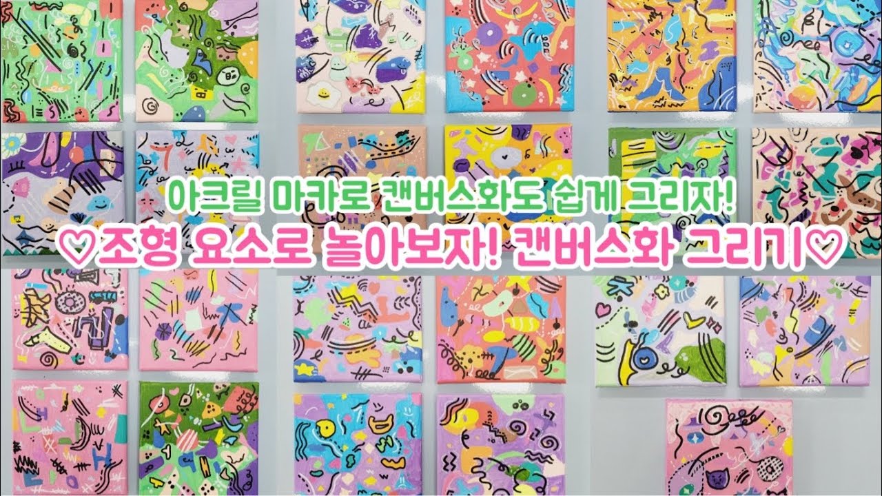 조형 요소로 놀아보자! / 아크릴마카로 캔버스화 쉽게 그리자
