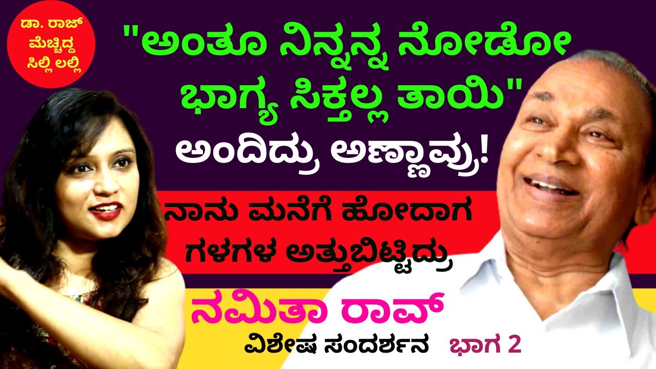 'ಸಿಲ್ಲಿ ಲಲ್ಲಿ ಏನ್ ಎಂ ಎಲ್ ನ ಜನ ಈಗಲೂ ಮರೆತಿಲ್ಲ'-Ep2-ನಮಿತಾ ರಾವ್-Namita Rao(Silly Lully Fame)LIFE-#param