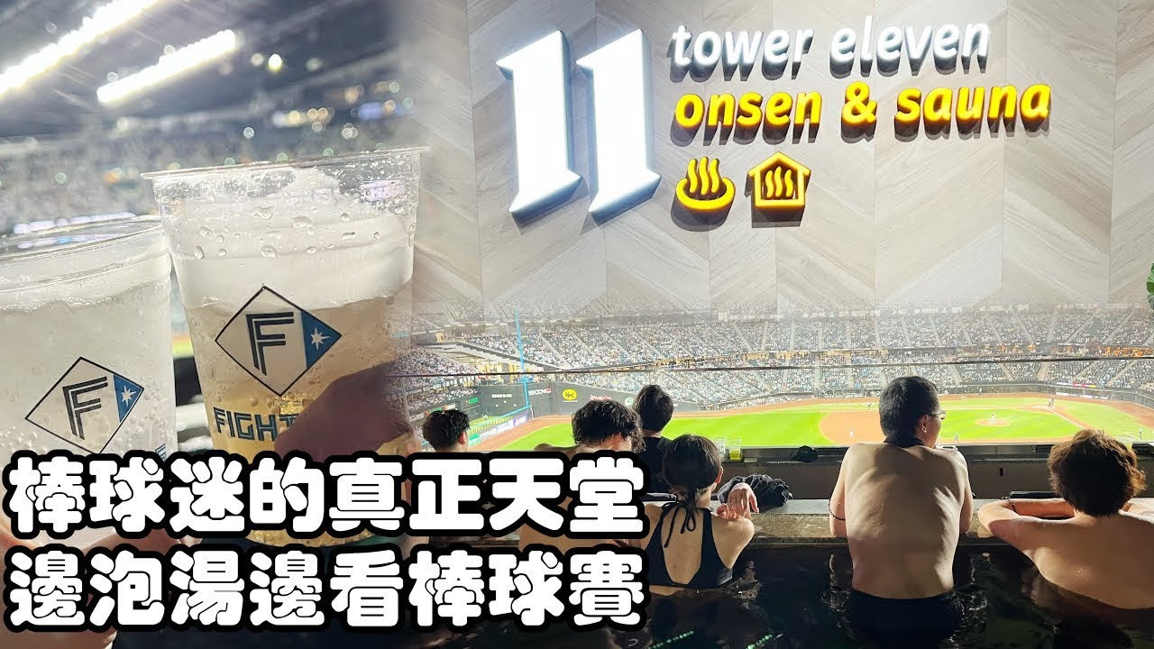 2025/04/22 火腿主場 Es Con Field 就是要泡湯看比賽 因為古林睿煬 日本職棒 TOWER 11