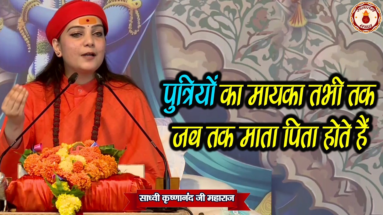 पुत्रियों का मायका तभी तक, जब तक माता पिता होते हैं | Sadhvi Krishnanand Ji Maharaj  |Sanatan Vachan