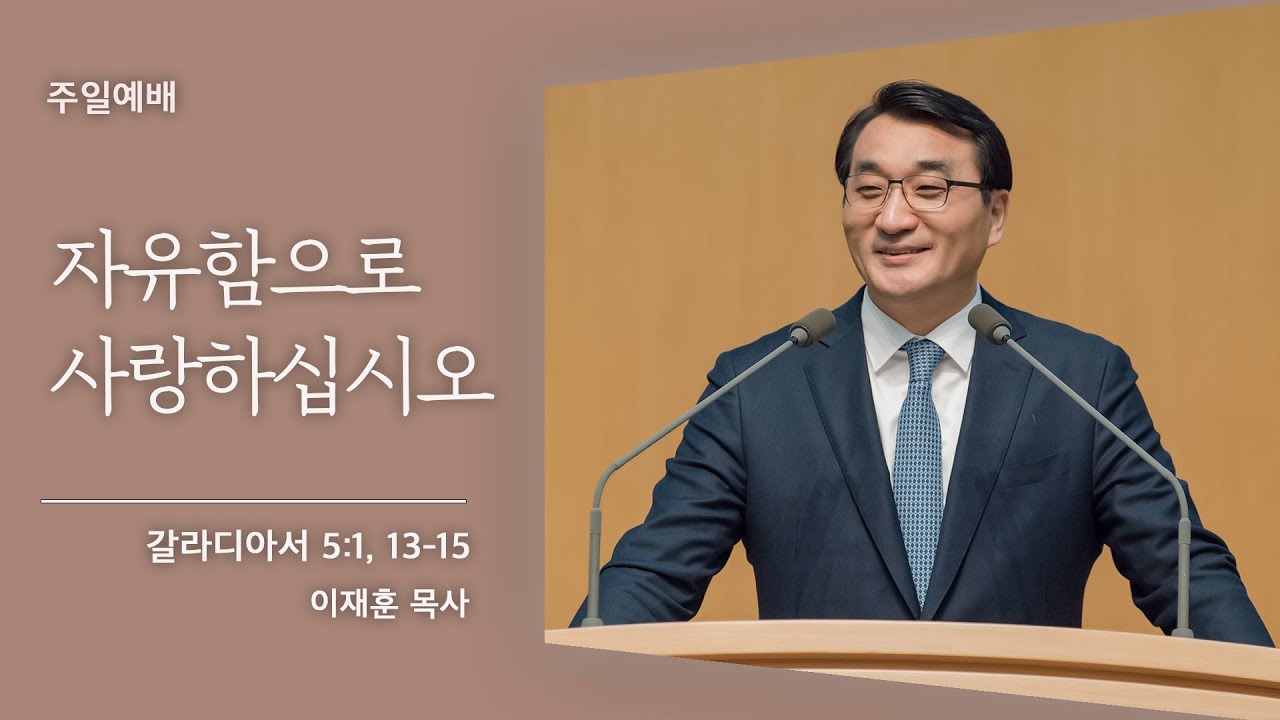 [이재훈 담임목사] 자유함으로 사랑하십시오 (갈라디아서 5:1, 13-15)│2021.12.05