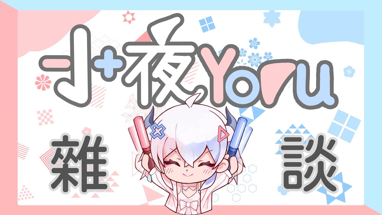 【雜談】新年快樂！｜小夜Yoru