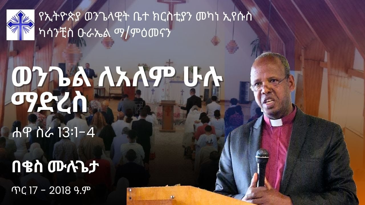 ወንጌል ለአለም ሁሉ ማድረስ | ቄስ ሙሉጌታ