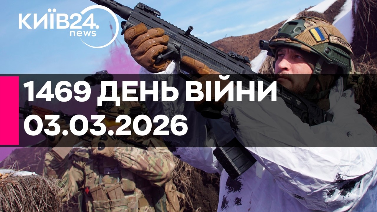🔴1469 ДЕНЬ ВЕЛИКОЇ ВІЙНИ - 03.03.2026 - прямий ефір КИЇВ24