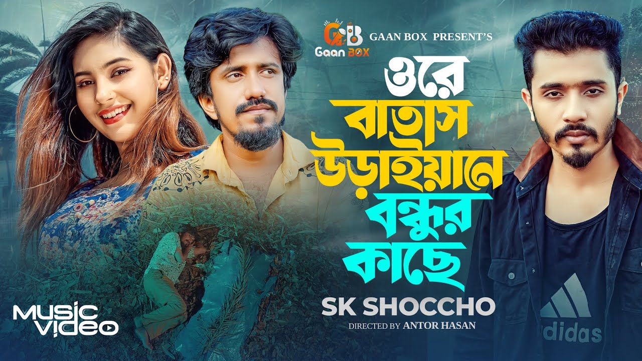 হইতাম যদি চাঁন্দের মতো জনম বেহায়া | SK Shoccho | ওরে বাতাস উড়াইয়া নে বন্ধুর কাছে | Ore Batash