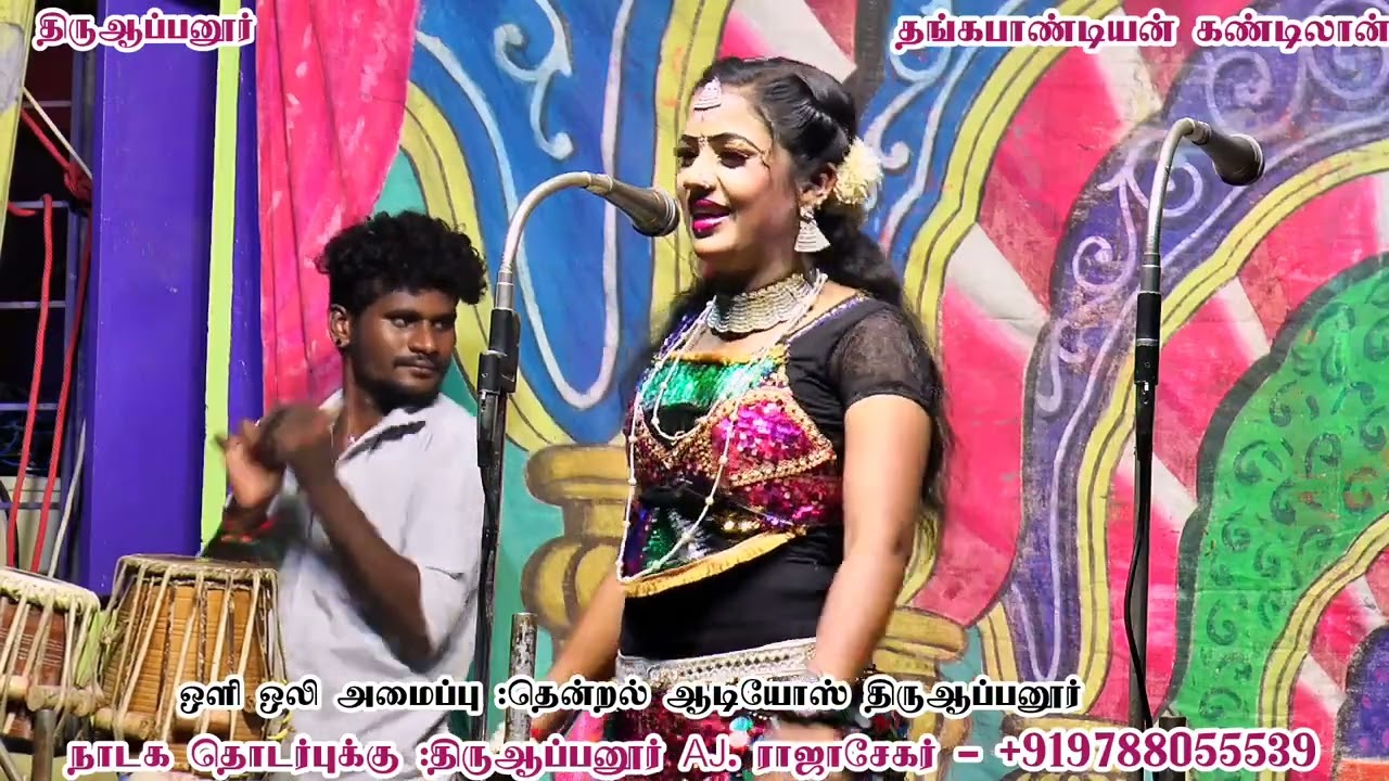தாய்கிராமம் திருஆப்பனூர் /டான்ஸ் கோகிலா பபூன் ஆசைதம்பி 