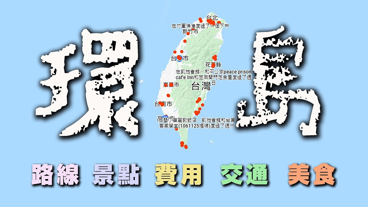 火車環島之旅記錄  ( 上集 )   / 8天7夜 / 關於景點、美食、交通、費用、路線 / RURU旅行趣 / 來環島啦