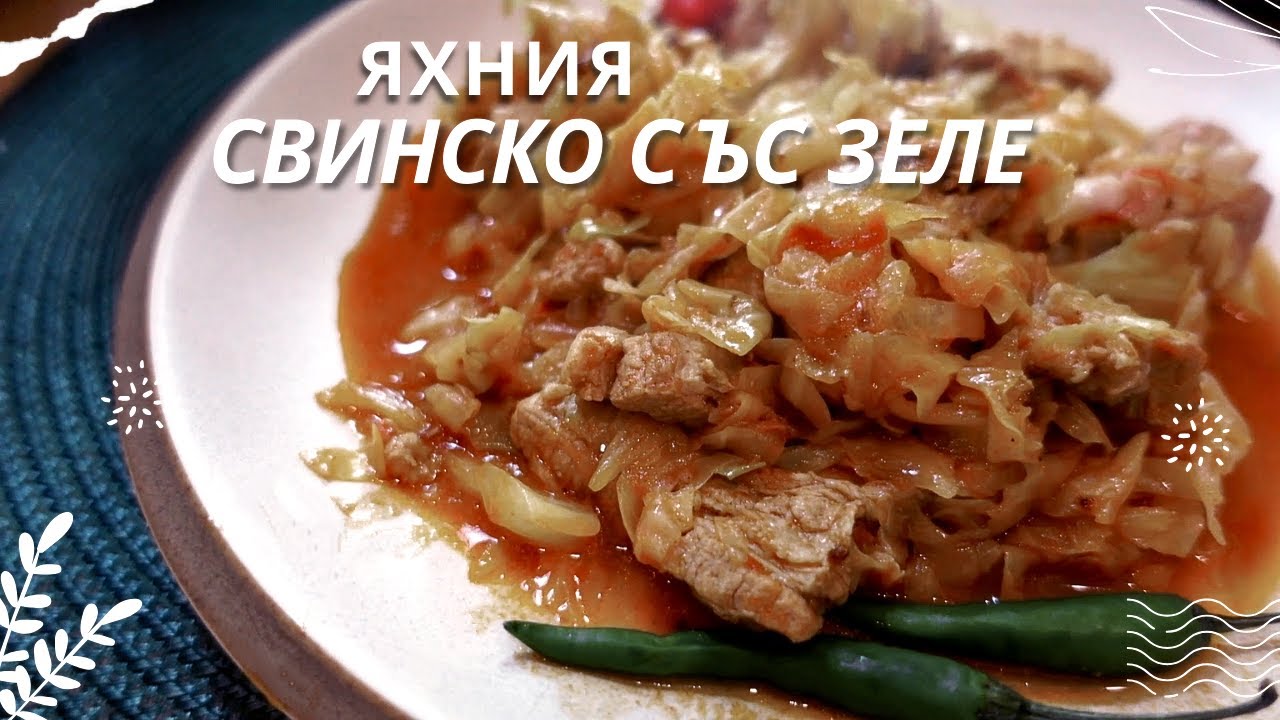 Рагу с капустой и свининой / Болгарская кухня