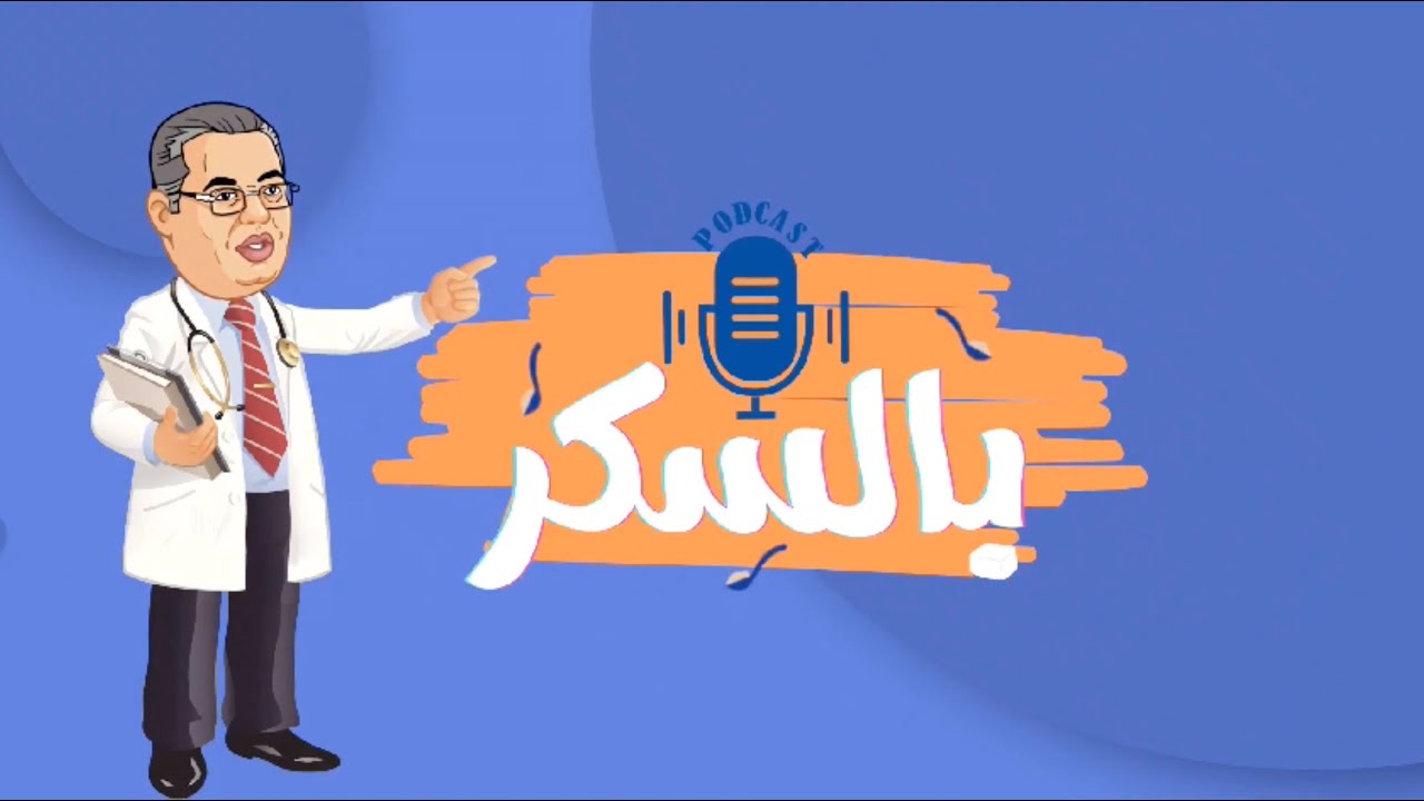 هل مريض السكر أكثر عرضة للمشاكل النفسية ؟؟؟ في الحلقة ١ من بودكاست بالسكر مع د/هاني نعيم ود/ مني رضا
