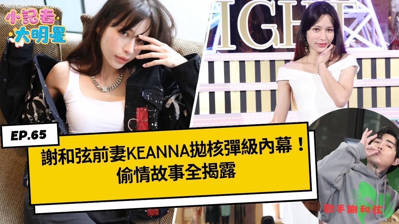 《小記者大明星EP65》謝和弦前妻Keanna拋核彈級內幕！偷情故事全揭露｜三立新聞網 SETN.com