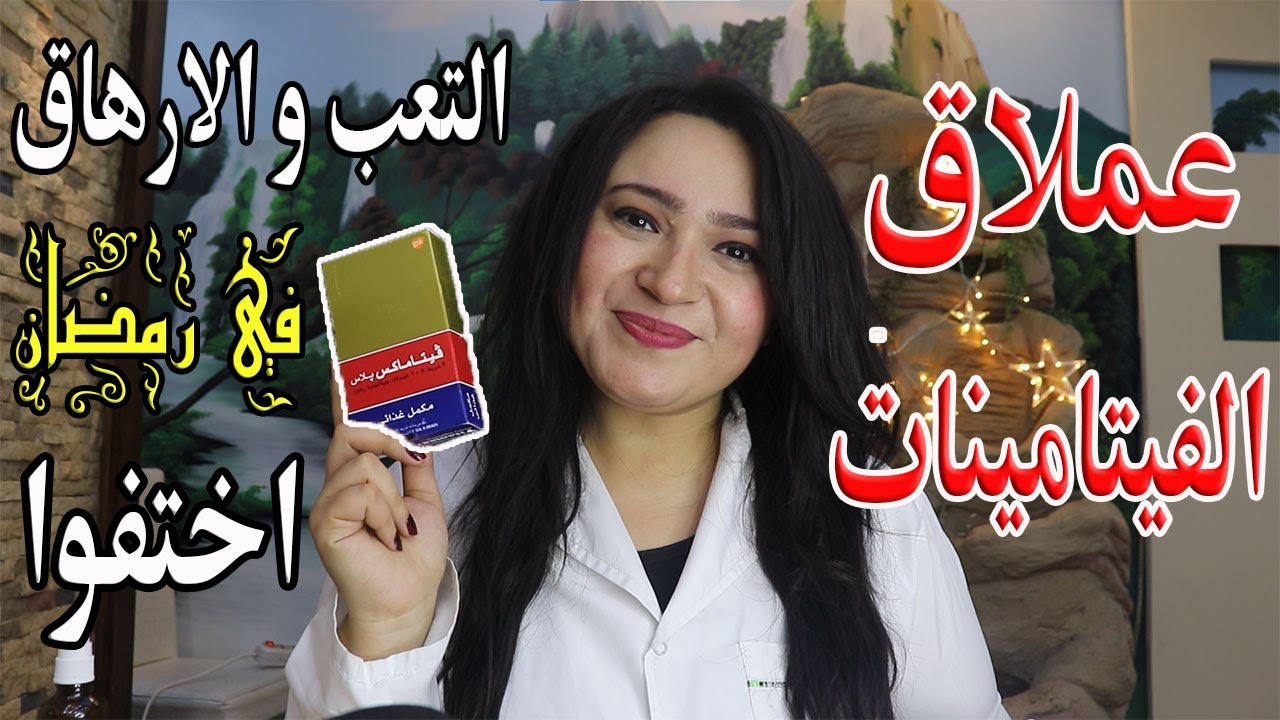 أقوى فيتامين لمقاومة التعب والارهاق في رمضان 2023 وزيادة الحيوية والتركيز وتطويل الشعر ونضارة البشرة