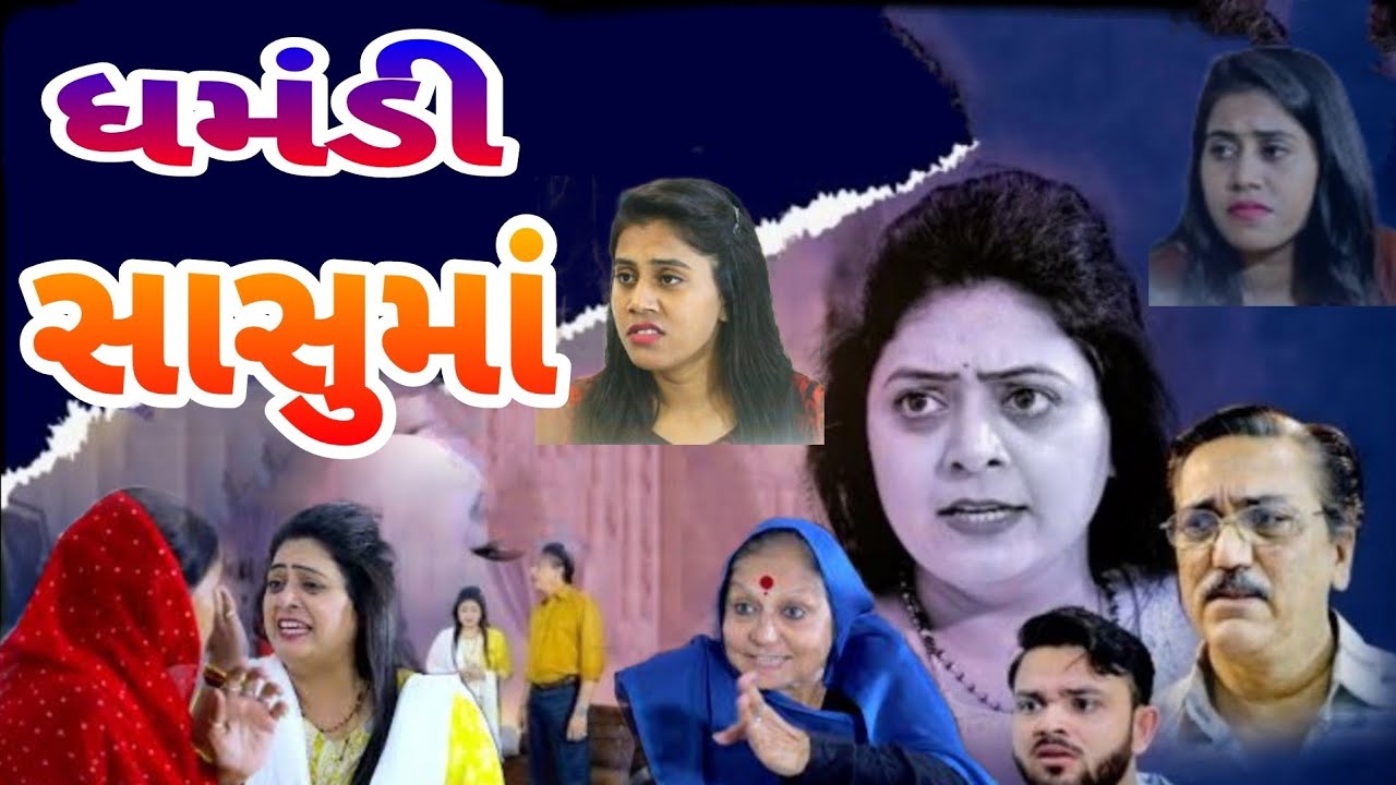 ધમંડી સાસુમાં !! Ghamandi Sasu Maa !! Gujarati short film.