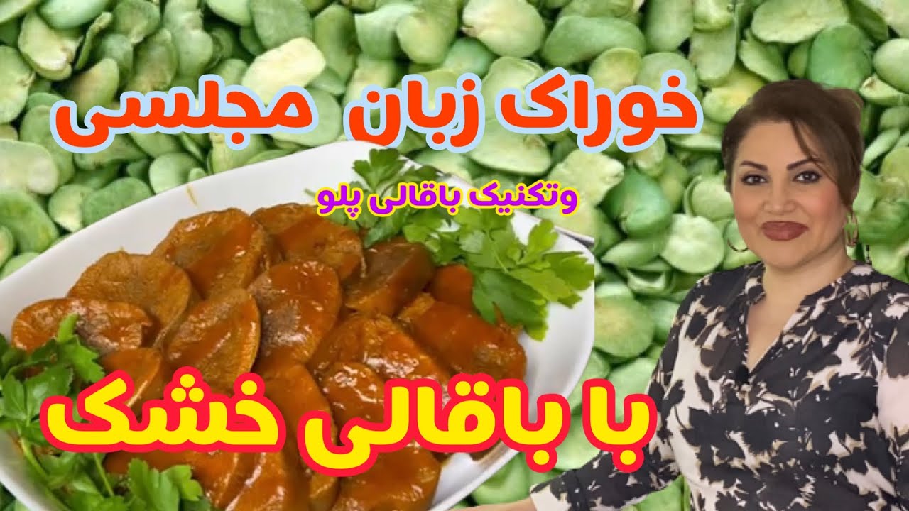 خوراک زبان مجلسی وباقالی پلو با باقالی خشک پر از نکات کاربردی