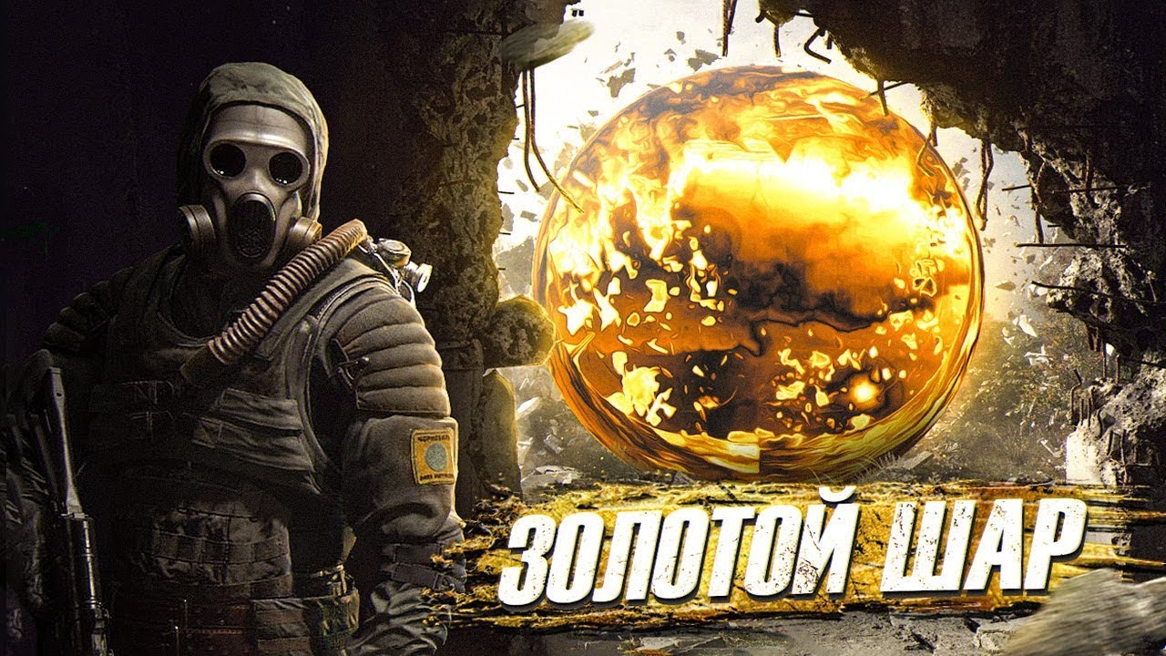 S.T.A.L.K.E.R ЗОЛОТОЙ ШАР