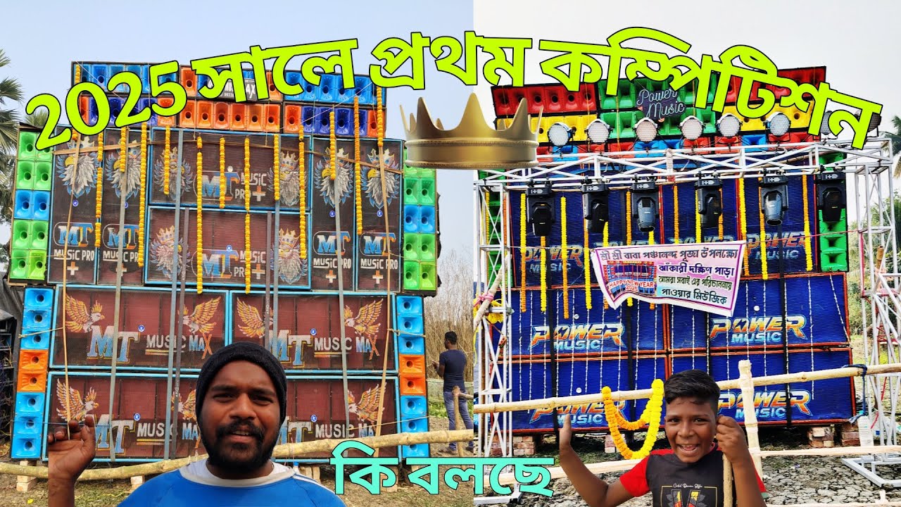 2025 সালে প্রথম কম্পিটিশন পাওয়ার ও এম টি মিউজিক, পাবলিক কি বলছে নিজে শুনেনিন power music mt music