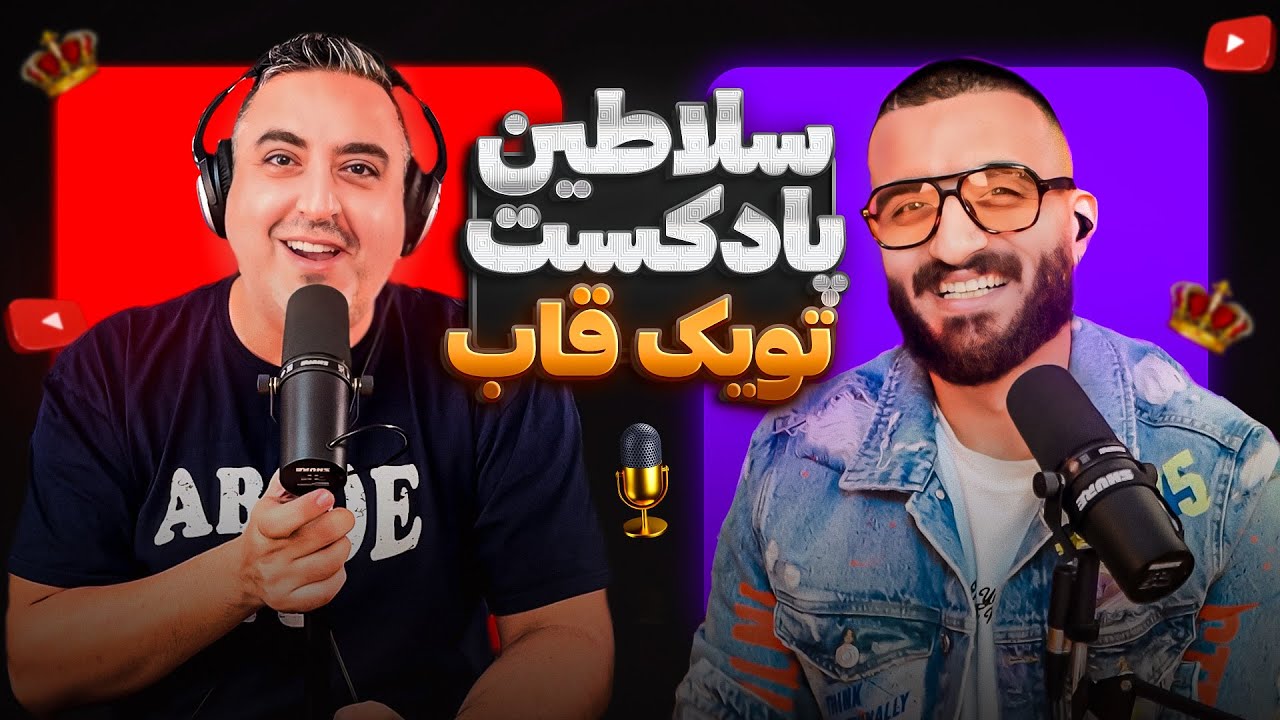 ( EP0324 ) Pasha Majlesi /از قرمه سبزی با سس تا مغز عجیب دخترا با پاشا مجلسی