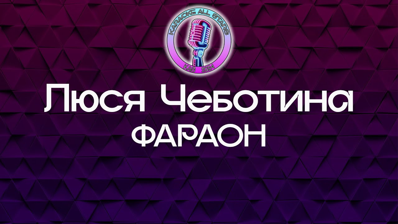 Люся Чеботина - ФАРАОН (Караоке)