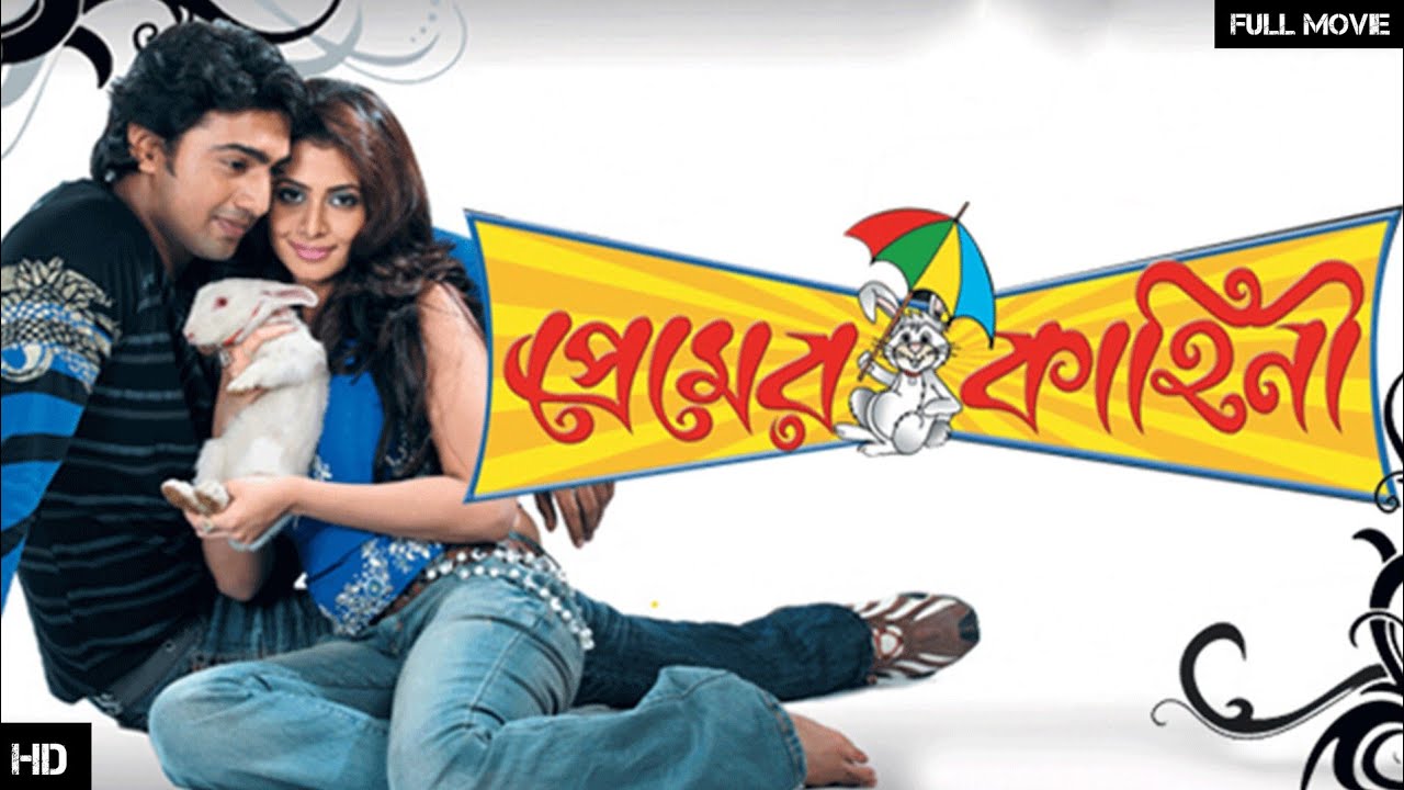 PREMER KAHINI Full movie|Dev|Koel Mallick|Ranjit Mallick|Jisshu sen gupta |Review and facts