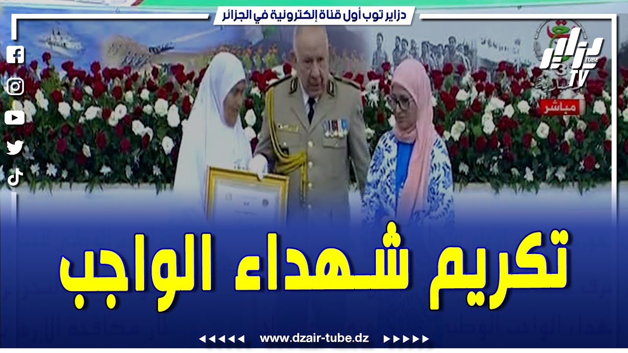 الفريق أول السعيد شنقريحة يكرم عددا من عائلات شهداء الواجب الوطني وعدد من جرحى ومعطوبي الجيش
