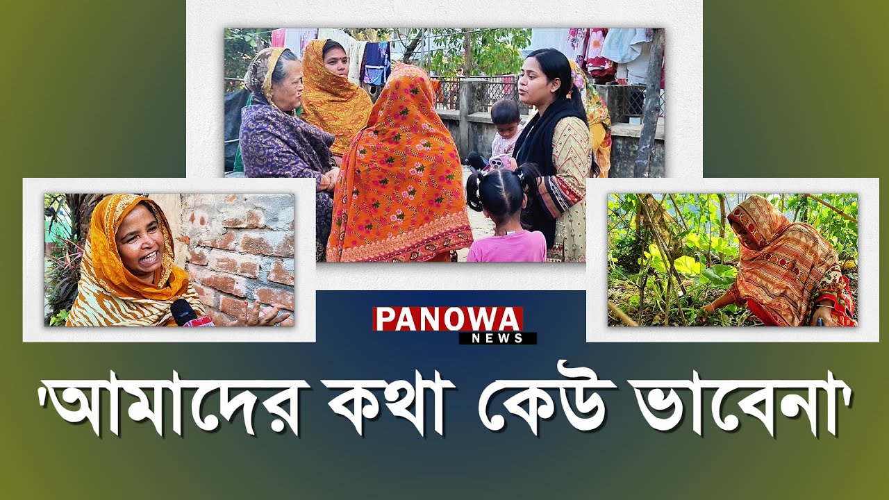 নারীদের ভোট ভাবনা: কেউতো কথা রাখেনা | Women Voters | Cox's Bazar | Panowa News