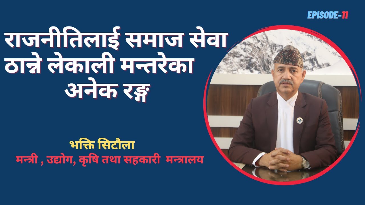 समाजप्रति प्रतिबद्ध राजनीतिज्ञ भक्ति सिटौलाको जीवन र भोगाई .. Bhakti Sitaula