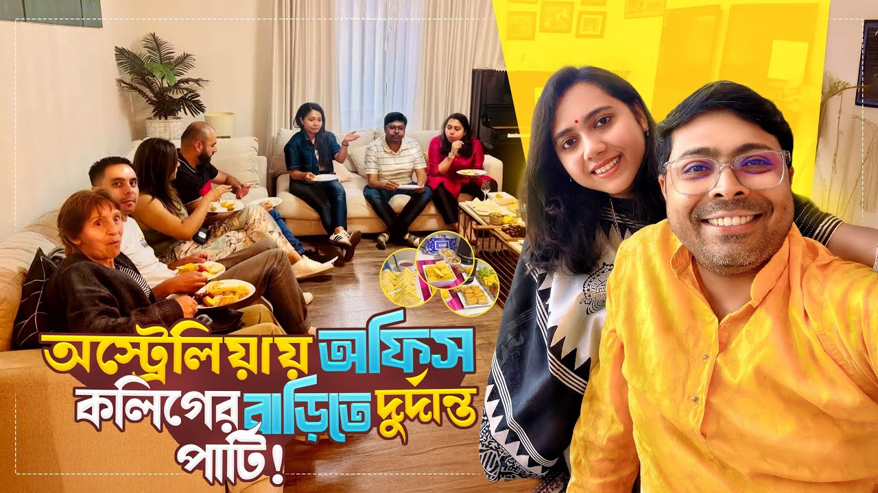 অস্ট্রেলিয়ায় অফিস কলিগের বাড়িতে দুর্দান্ত পার্টি | Fun filled Party | Bengali in Melbourne