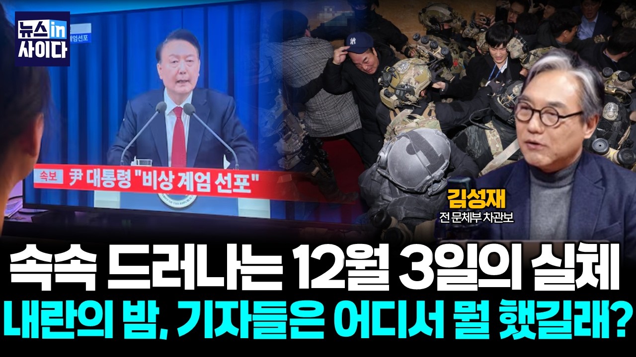 [김성재의 언론비평] 12.3 내란의 밤, 기자들은 어디에서 무엇을 했나? (김성재) #뉴스인사이다 (0213_금)
