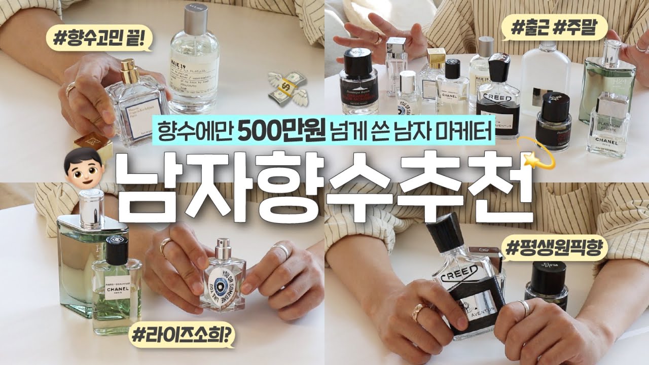 향수에만 500만원 넘게 쓴💸 남자 마케터의 남자 향수 추천👦🏻💫(인생향수/ 살냄새 향/ 섬유유연제향/ 생일 선물 추천/ 남자친구 선물｜펄진주)