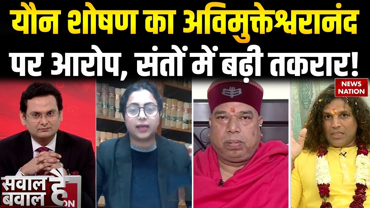 Pocso Case On Avimukteshwaranand: अविमुक्तेश्वरानंद पर यौन शोषण का आरोप | संतों में बढ़ी तकरार