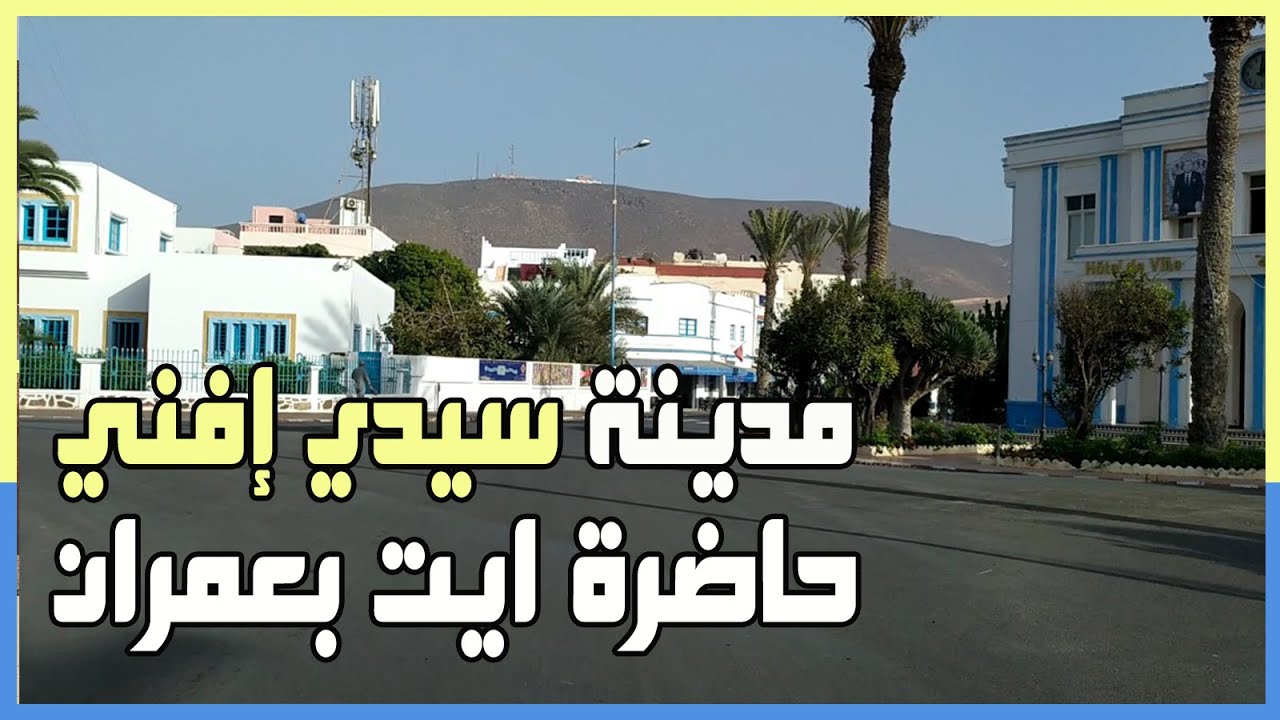 لنتعرف على مدينة سيدي إفني المدينة الساحلية الهادئة في الجنوب المغربي  و حاضرة أيت بعمران Sidi ifni