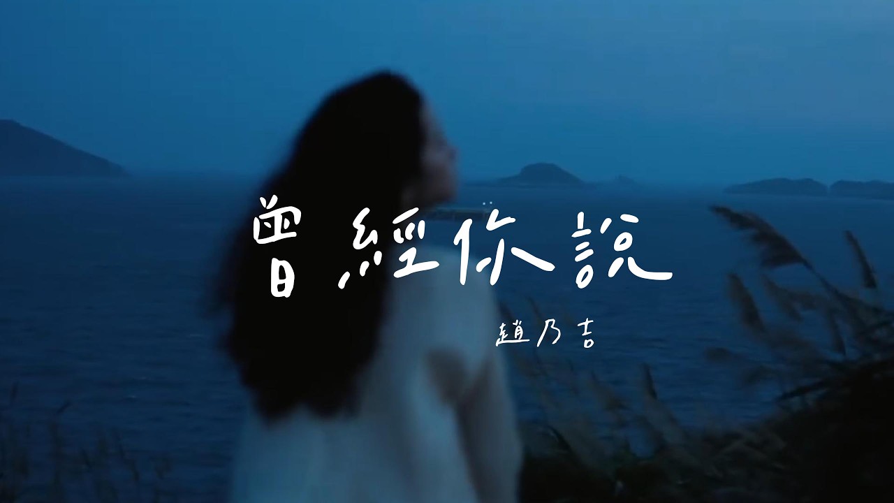 趙乃吉 - 曾經你說「曾經 你說看星空看日落不如看我的眼眸，用盡每一分每一秒在身旁為我停留，我信以為真一句句刻在我心頭，換來了忘不掉的痛。」【動態歌詞】♪