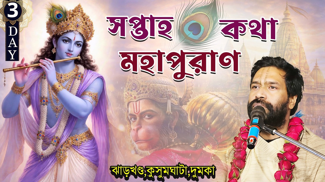 সপ্তাহ মহাপুরাণ কথা |ঝাড়খন্ড ,কুসুমঘাটা,দুমকা |Day 3